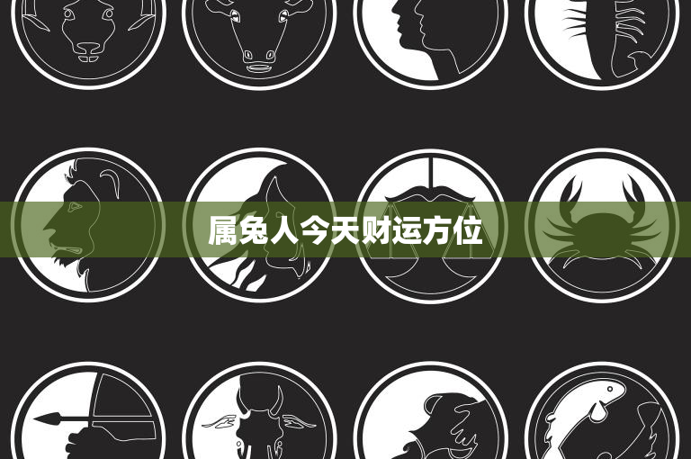 属兔人今天财运方位：激活财源方位神招，迎接好运来临  第1张