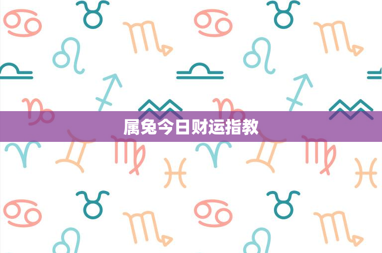 属兔今日财运指教：2021年投资攻略曝光，如何避免经济损失？  第1张