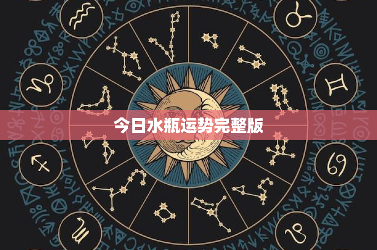 今日水瓶运势完整版：工作、爱情、财运全方位解析