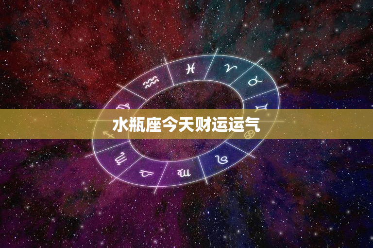 水瓶座今天财运运气：今日获利大增还是潜藏风险？  第1张