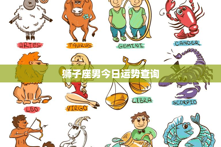 狮子座男今日运势查询：事业挑战还是感情新进展？  第1张