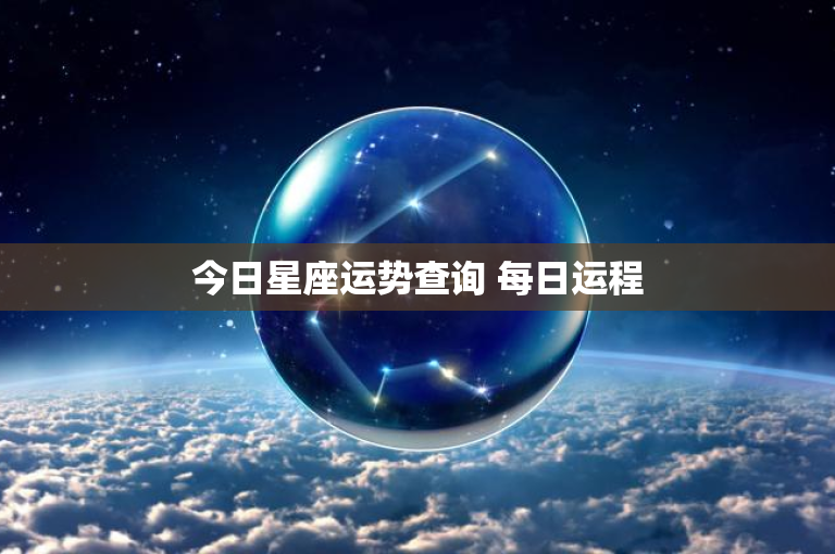 今日星座运势查询 每日运程：机遇与挑战并存，工作情感齐飞