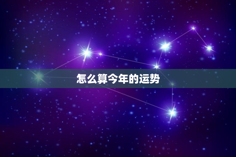 怎么算今年的运势：命理学VS星座运势大揭秘