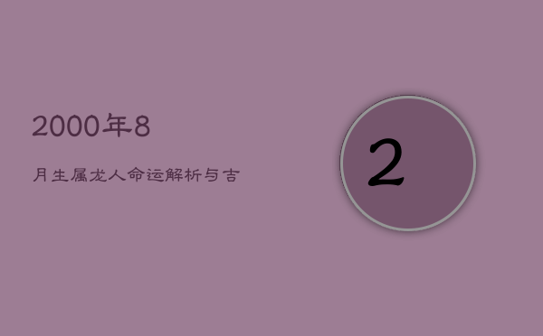 2000年8月生属龙人命运解析与吉祥物推荐