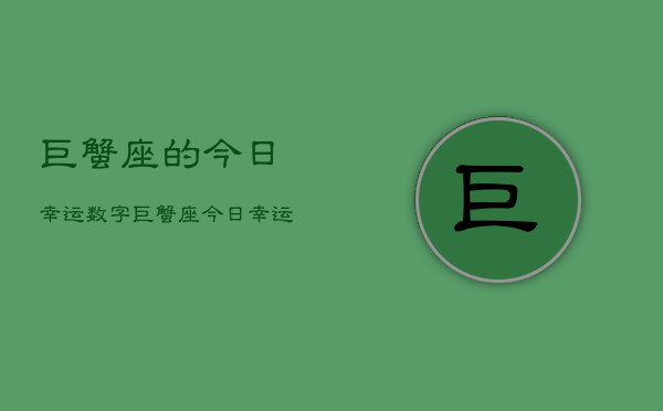 巨蟹座的今日幸运数字，巨蟹座今日幸运数