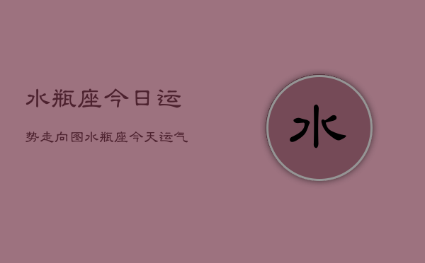 水瓶座今日运势走向图，水瓶座今天运气走势图  第1张