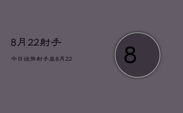 8月22射手今日运势，射手座8月22日今日运势查询