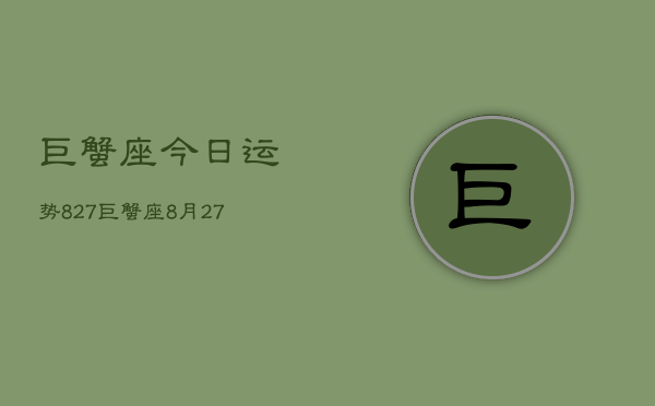 巨蟹座今日运势827，巨蟹座8月27日运势如何