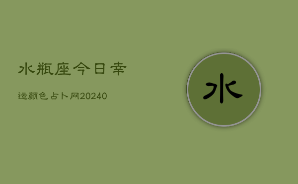 水瓶座今日幸运颜色占卜网(20240602)