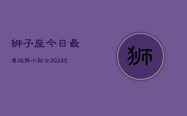 狮子座今日最准运势小贴士(20240602)