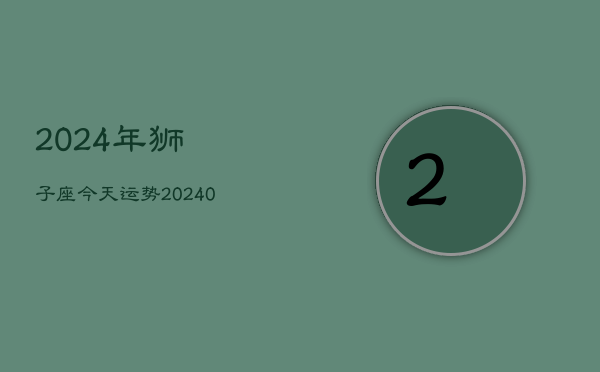 2024年狮子座今天运势(20240602)