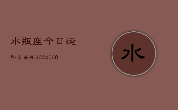 水瓶座今日运势女最新(20240602)  第1张