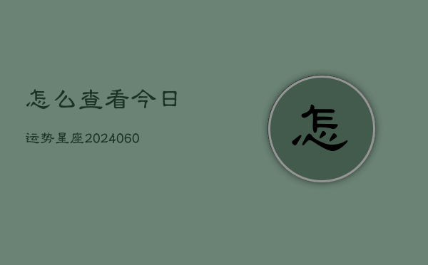 怎么查看今日运势星座(20240602)  第1张
