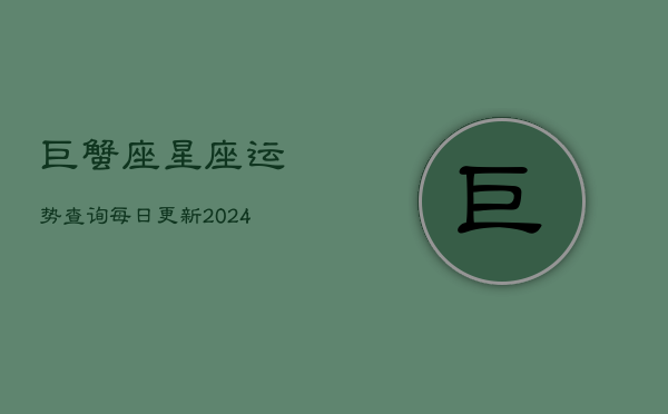 巨蟹座星座运势查询每日更新(20240602)  第1张