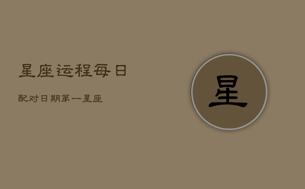 星座运程每日配对日期第一星座(20240603)  第1张