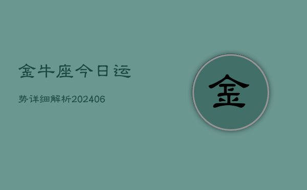 金牛座今日运势详细解析(20240603)  第1张