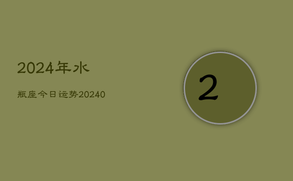 2024年水瓶座今日运势(20240603)