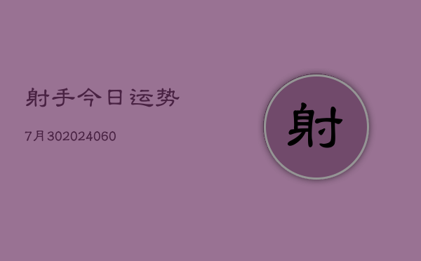 射手今日运势7月30(20240603)