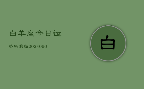 白羊座今日运势新浪版(20240605)  第1张