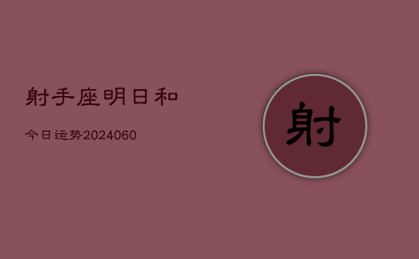 射手座明日和今日运势(20240605)  第1张
