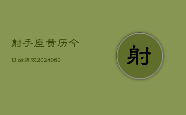 射手座黄历今日运势双(20240605)  第1张