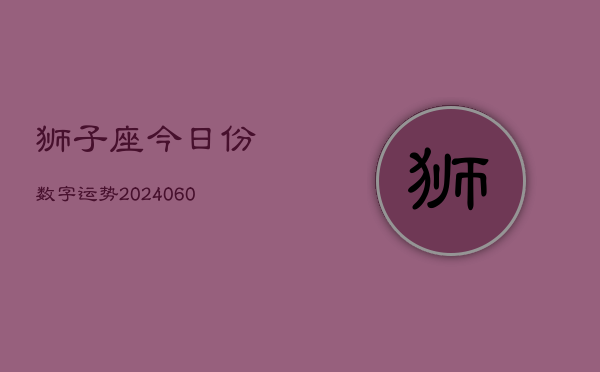 狮子座今日份数字运势(20240605)