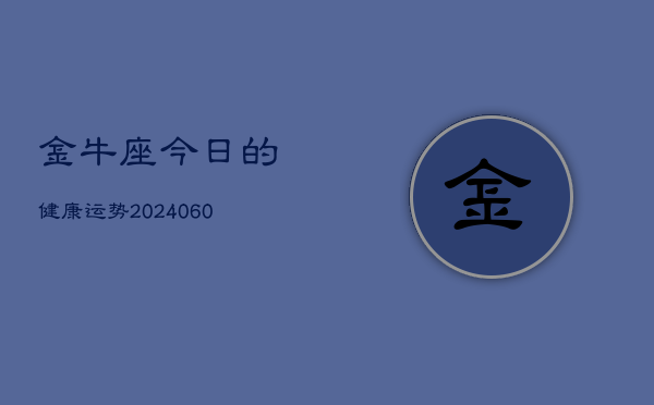 金牛座今日的健康运势(20240605)