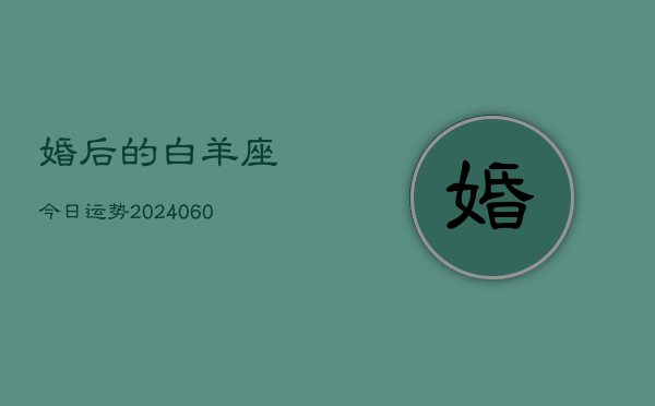 婚后的白羊座今日运势(20240607)  第1张
