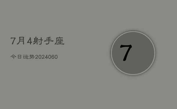 7月4射手座今日运势(20240605)