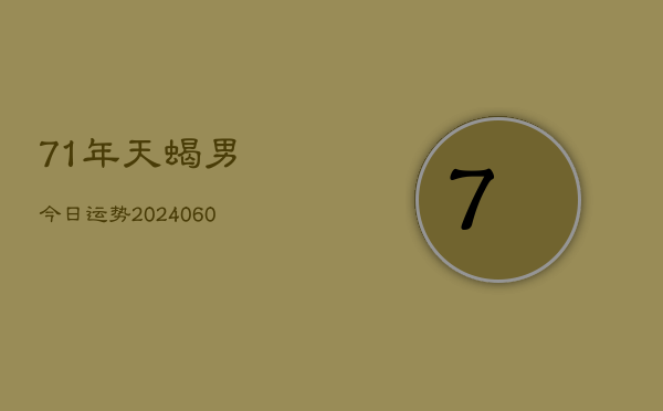 71年天蝎男今日运势(20240605)