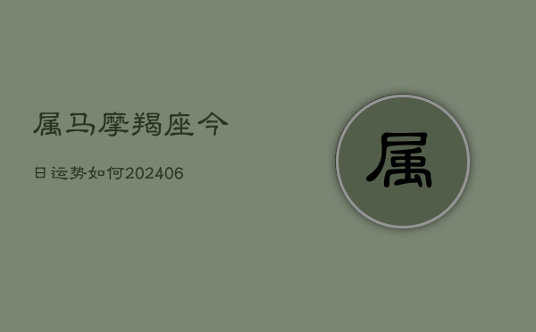 属马摩羯座今日运势如何(6月22日)  第1张