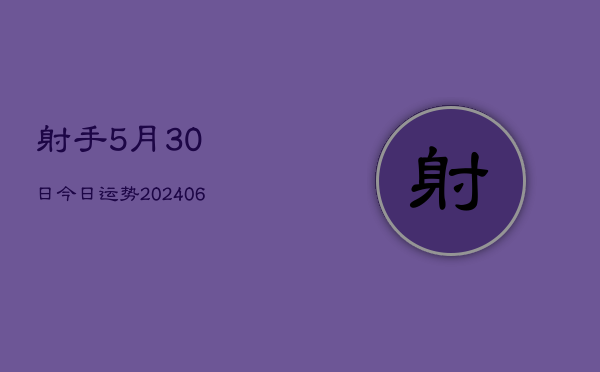 射手5月30日今日运势(20240605)