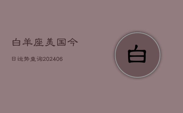 白羊座美国今日运势查询(6月22日)  第1张
