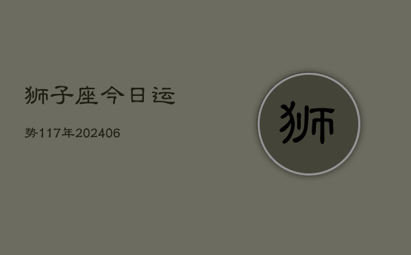 狮子座今日运势117年(20240605)