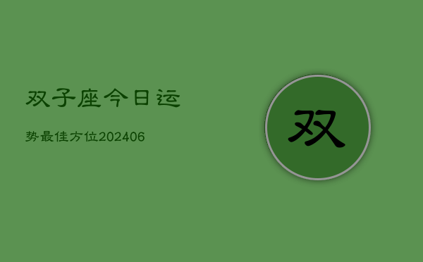 双子座今日运势最佳方位(20240605)