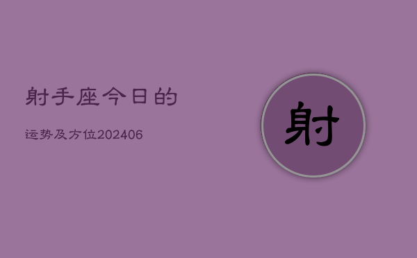 射手座今日的运势及方位(20240605)