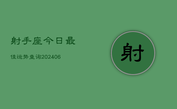 射手座今日最佳运势查询(20240605)