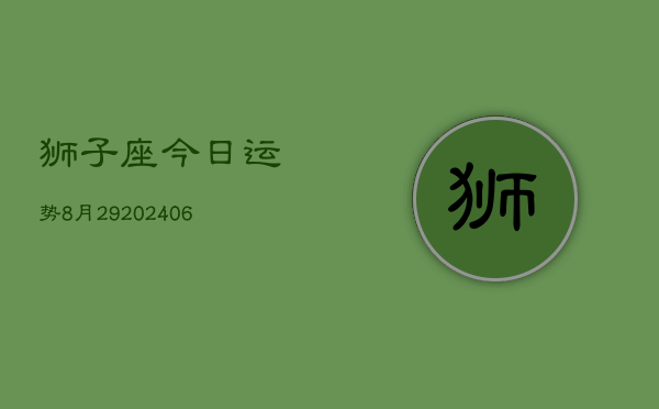 狮子座今日运势8月29(20240605)