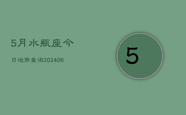 5月水瓶座今日运势查询(20240605)