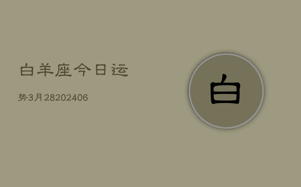 白羊座今日运势3月28(20240605)