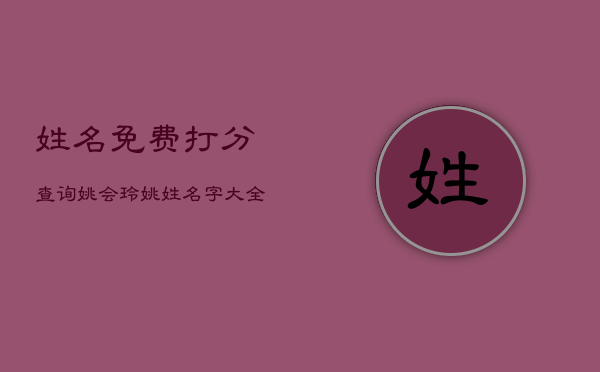 姓名免费打分查询姚会玲，姚姓名字大全集  第1张