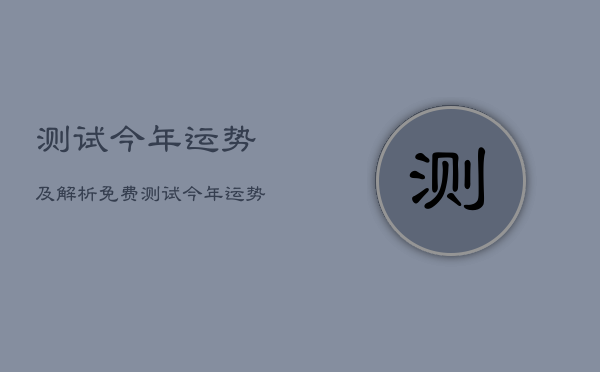 测试今年运势及解析，免费测试今年运势