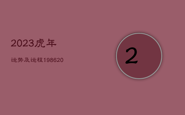 2023虎年运势及运程1986，2023虎年运势及运程1986女