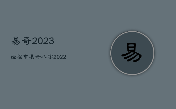 易奇2023运程车，易奇八字2022年运程车