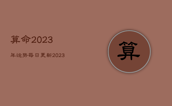 算命2023年运势每日更新，2023年各生肖运势  第1张