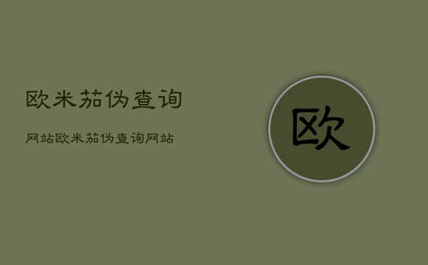 欧米茄
伪查询网站，欧米茄
伪查询网站  第1张