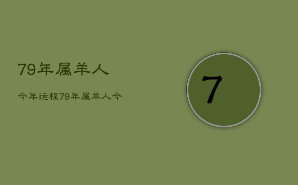 79年属羊人今年运程，79年属羊人今年运程怎么样