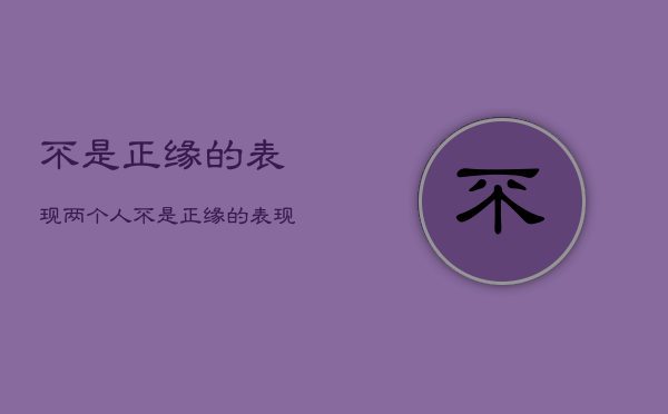 不是正缘的表现，两个人不是正缘的表现  第1张