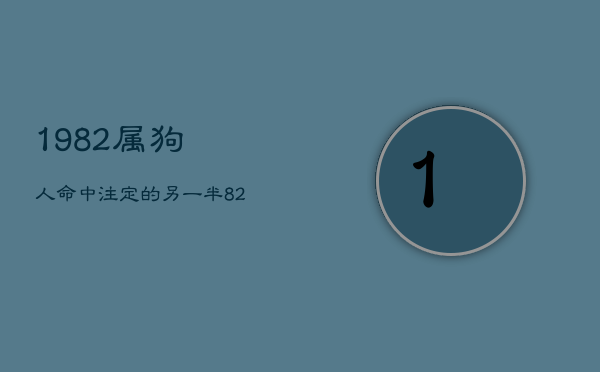 1982属狗人命中注定的另一半，82年属狗人二婚会很幸福