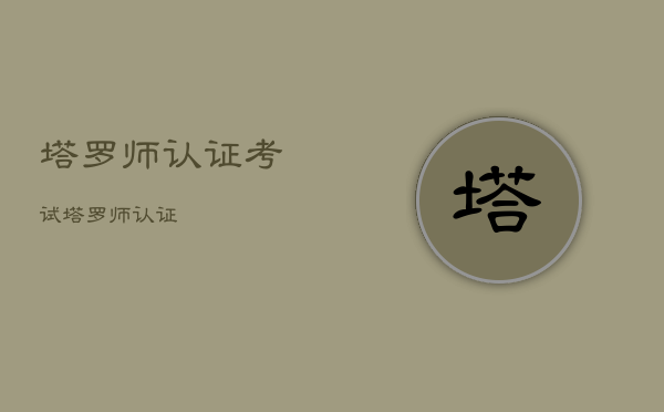 塔罗师认证考试，塔罗师认证
